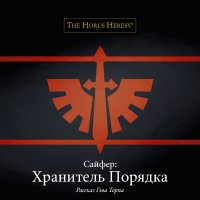 Сайфер: Хранитель Порядка. Торп Гэв - читать в Рулиб