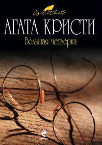 Большая четверка. Кристи Агата - читать в Рулиб