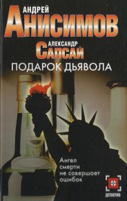 Подарок дьявола. Сапсай Александр - читать в Рулиб
