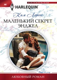Маленький секрет Энджел. Лоренс Ким - читать в Рулиб
