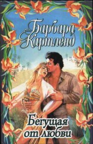 Бегущая от любви. Картленд Барбара - читать в Рулиб