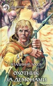 Охотник за демонами. Лосев Владимир - читать в Рулиб