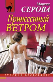 Принесенный ветром. Серова Марина - читать в Рулиб