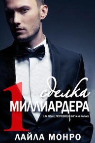 Сделка миллиардера (ЛП). Монро Лайла - читать в Рулиб