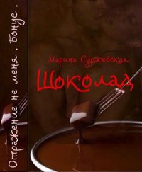 Шоколад (СИ). Суржевская Марина - читать в Рулиб
