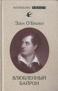 Влюбленный Байрон. О’Брайен Эдна - Rulib.pro Влюбленный Байрон. О’Брайен Эдна - читать в Рулиб