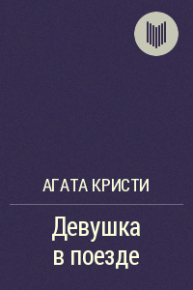 Девушка в поезде. Кристи Агата - читать в Рулиб