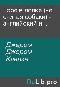 Трое в лодке (не считая собаки) - английский и русский параллельные тексты. Джером Джером - читать в Рулиб