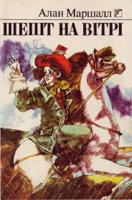 Шепіт на вітрі. Маршалл Алан - читать в Рулиб