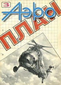 АэроПлан 1993 № 03. «АэроПлан» Журнал - читать в Рулиб