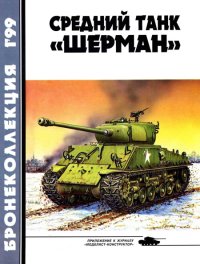 Бронеколлекция 1999 № 01 (22) Средний танк «Шерман». Барятинский Михаил - читать в Рулиб