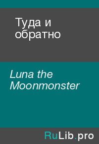 Туда и обратно. Luna the Moonmonster - читать в Рулиб
