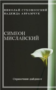 Миславский Симеон. Сухомозский Николай - читать в Рулиб