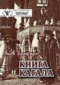Книга Кагала [3-е изд., 1888 г.]. Брафман Яков - читать в Рулиб