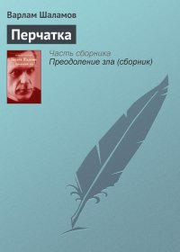 Перчатка. Шаламов Варлам - читать в Рулиб