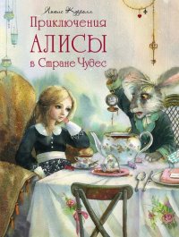 Приключения Алисы в стране чудес. Кэрролл Льюис - читать в Рулиб