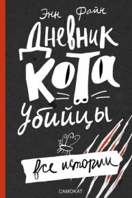 Дневник кота-убийцы. Все истории. Файн Энн - читать в Рулиб