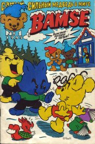 Бамси  1 1993. Бамси Детский журнал комиксов - читать в Рулиб