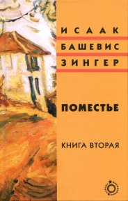 Поместье. Книга II. Башевис-Зингер Исаак - читать в Рулиб