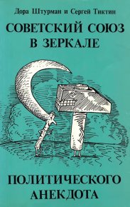 Советский Союз в зеркале политического анекдота. Штурман Дора - читать в Рулиб
