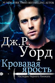 Кровавая ярость (ЛП). Уорд Дж - читать в Рулиб