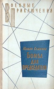 Бомба для председателя (Сборник). Семенов Юлиан - читать в Рулиб