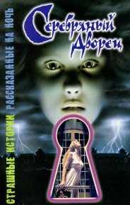 Серебряный дворец. Саймон Шэрон - читать в Рулиб