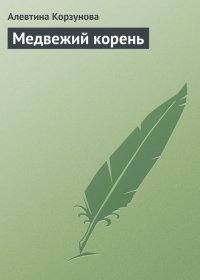 Медвежий корень. Корзунова Алевтина - читать в Рулиб