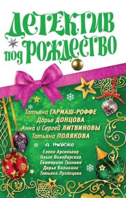 Детектив под Рождество 2010. Донцова Дарья - читать в Рулиб