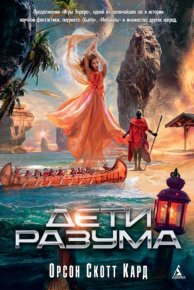 Дети разума. Кард Орсон - читать в Рулиб