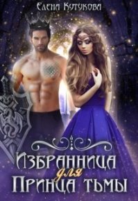 Избранница для принца тьмы. Кутукова Елена - читать в Рулиб