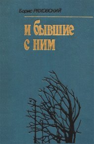 И бывшие с ним. Ряховский Борис - читать в Рулиб