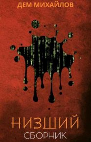 Сборник "Низший" [7 книг]. Михайлов Руслан (Дем Михайлов) - читать в Рулиб