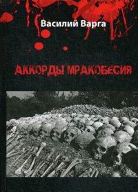 Аккорды мракобесия. Том I. Варга Василий - читать в Рулиб