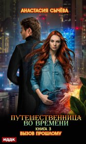 Вызов прошлому. Сычёва Анастасия - читать в Рулиб
