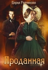 Проданная. Ратникова Дарья - Rulib.pro Проданная. Ратникова Дарья - читать в Рулиб