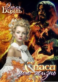 Спаси мою жизнь (СИ). Баянъ Олеля - Rulib.pro Спаси мою жизнь (СИ). Баянъ Олеля - читать в Рулиб