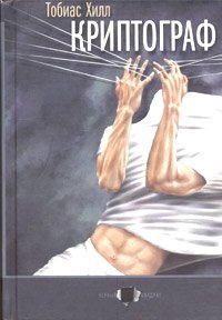 Криптограф. Хилл Тобиас - читать в Рулиб