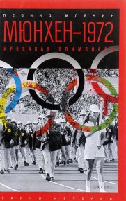 Мюнхен — 1972. Кровавая Олимпиада. Млечин Леонид - читать в Рулиб
