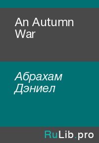 An Autumn War. Абрахам Дэниел - читать в Рулиб