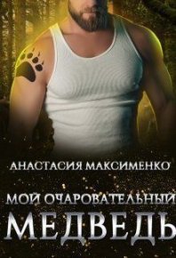 Мой очаровательный медведь (СИ). Максименко Анастасия - читать в Рулиб