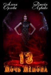13 Дочь демона (СИ). Орлова Алена - читать в Рулиб