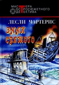 Знак Святого. Чартерис Лесли - читать в Рулиб
