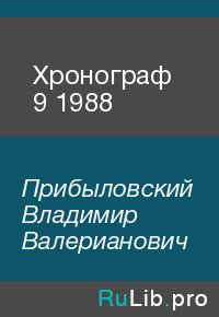 Хронограф 9 1988. Прибыловский Владимир - читать в Рулиб