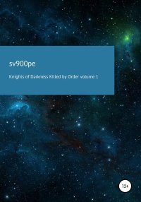 Knights of darkness killed by order. Volume 1. sv900pe - читать в Рулиб