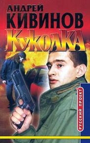 Куколка. Кивинов Андрей - читать в Рулиб