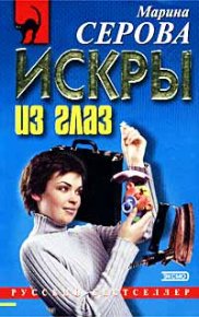 Искры из глаз. Серова Марина - читать в Рулиб