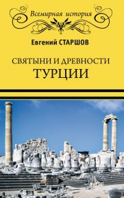 Святыни и древности Турции. Старшов Евгений - Rulib.pro Святыни и древности Турции. Старшов Евгений - читать в Рулиб