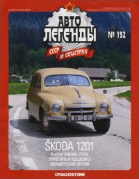 Skoda 1201. журнал «Автолегенды СССР» - читать в Рулиб