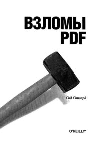 Взломы PDF. 100 профессиональных советов и инструментов. Стюард Сид - читать в Рулиб